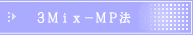 3Mix-Mp法